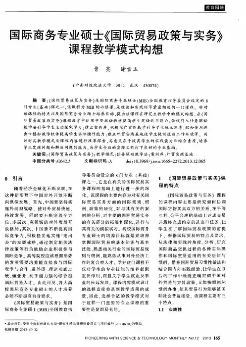 国际商务专业硕士《国际贸易政策与实务》课程教学模式构想