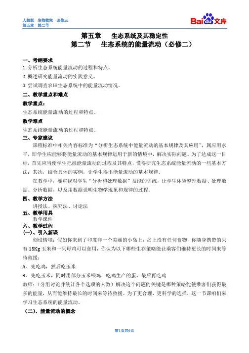 生态系统的能量流动1课时教案-生物高二必修三第五章第二节人教版