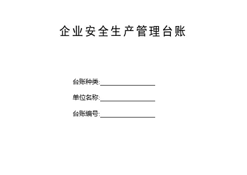 应急管理台账