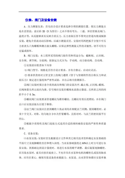 仪表、阀门及设备安装
