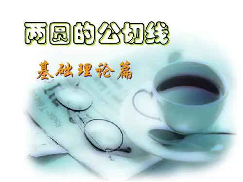 两圆的公切线