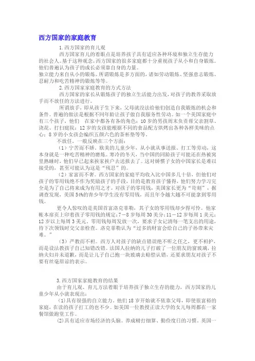 西方国家的家庭教育
