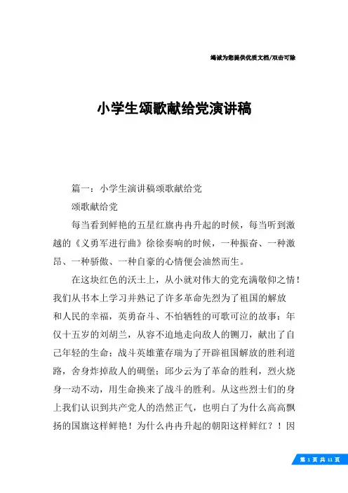 小学生颂歌献给党演讲稿
