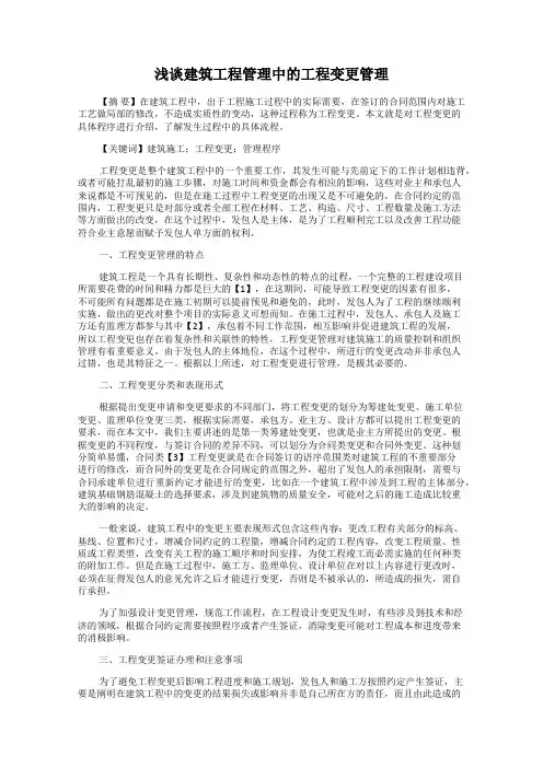 浅谈建筑工程管理中的工程变更管理