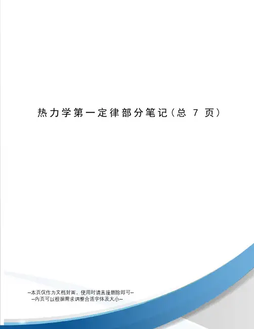 热力学第一定律部分笔记