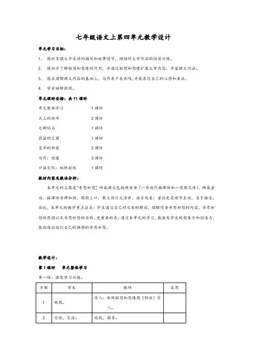 七年级语文(上)第四单元教案