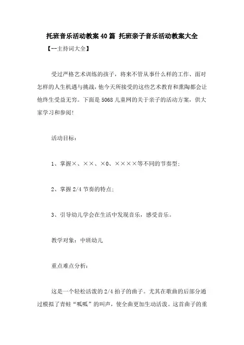 托班音乐活动教案40篇 托班亲子音乐活动教案大全
