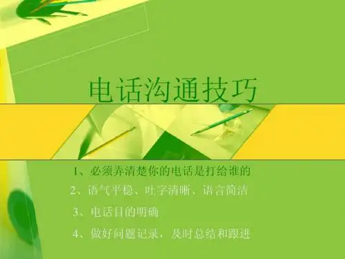 电话沟通技巧