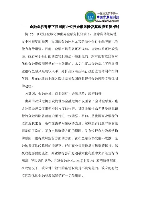 金融危机背景下我国商业银行金融风险及其政府监管探讨