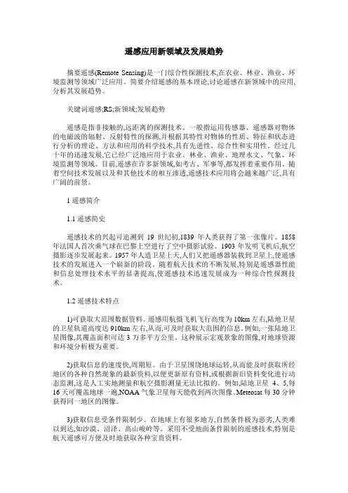 遥感应用新领域及发展趋势