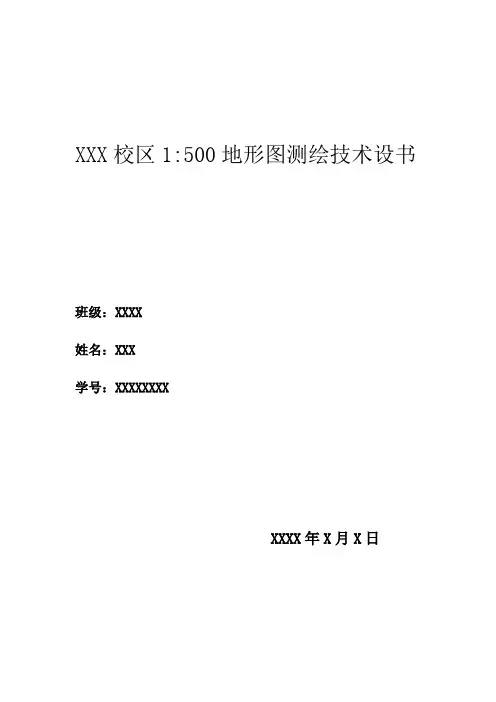 1：500地形图测绘技术设计书