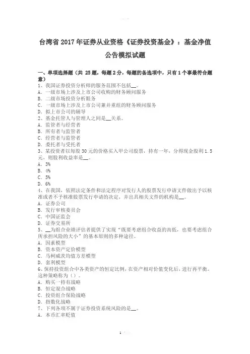 台湾省2017年证券从业资格《证券投资基金》：基金净值公告模拟试题