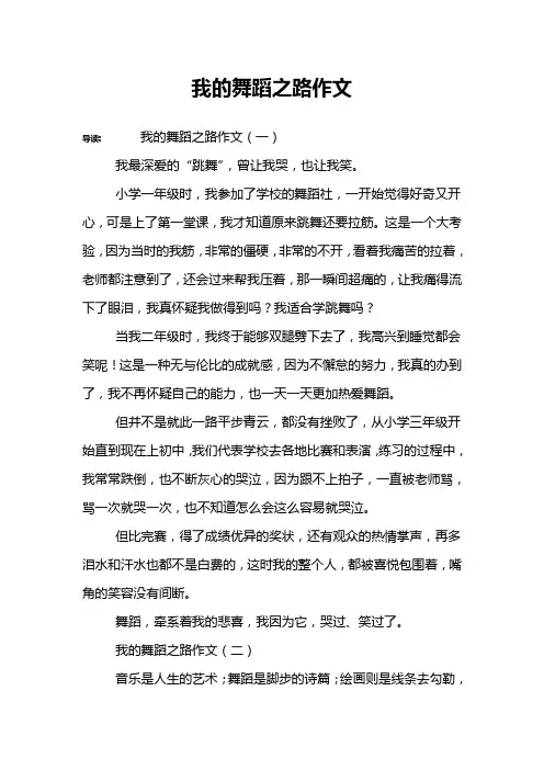 我的舞蹈之路作文