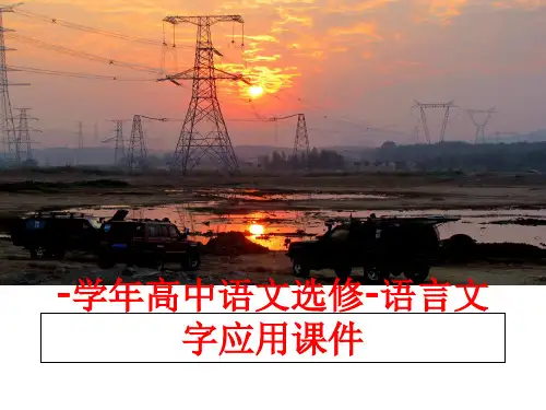 最新-高中语文选修-语言文字应用课件