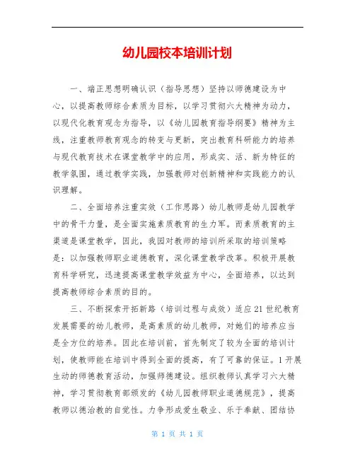幼儿园校本培训计划