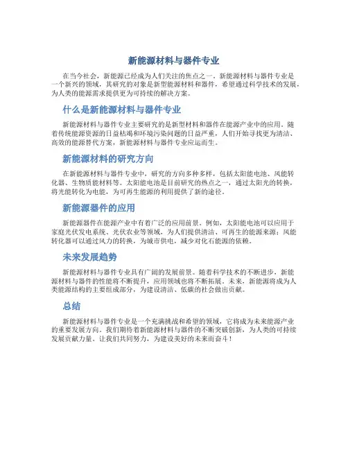 新能源材料与器件专业