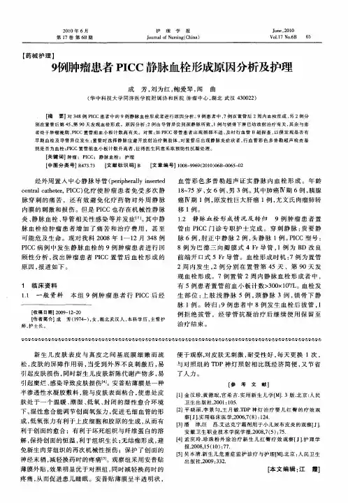 9例肿瘤患者PICC静脉血栓形成原因分析及护理