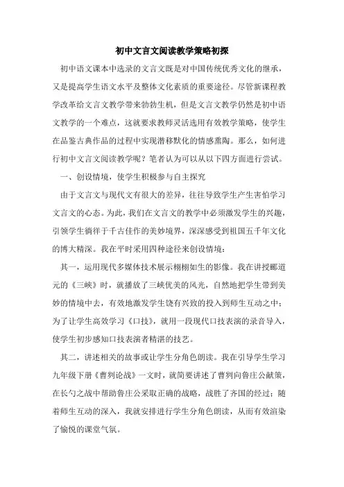 初中文言文阅读教学策略初探