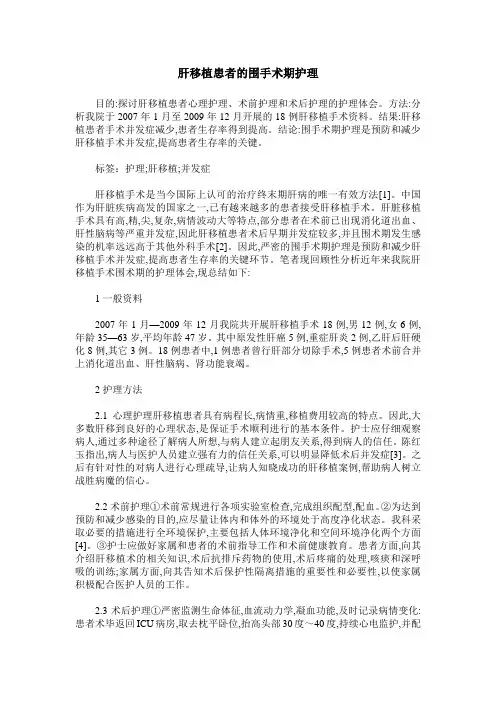肝移植患者的围手术期护理