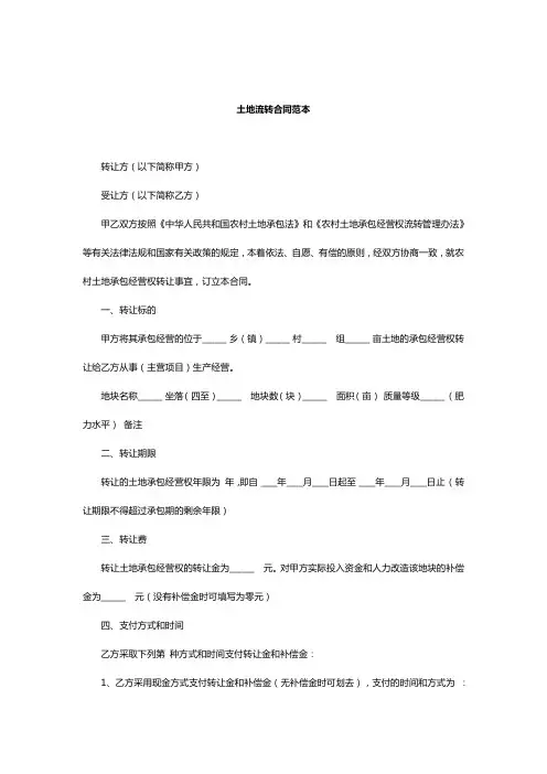 土地流转合同范本 2