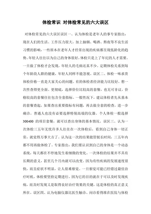 体检常识 对体检常见的六大误区