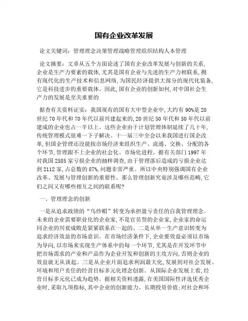 国有企业改革发展