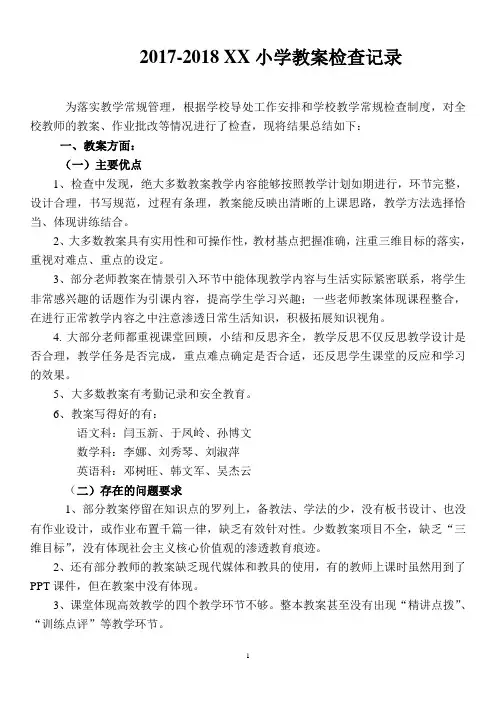 2017-2018小学教案检查记录