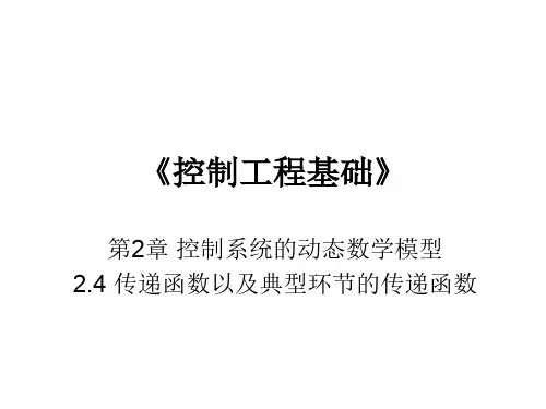 第2章_控制系统的动态数学模型_2.4传递函数以及典型环节的传递函数