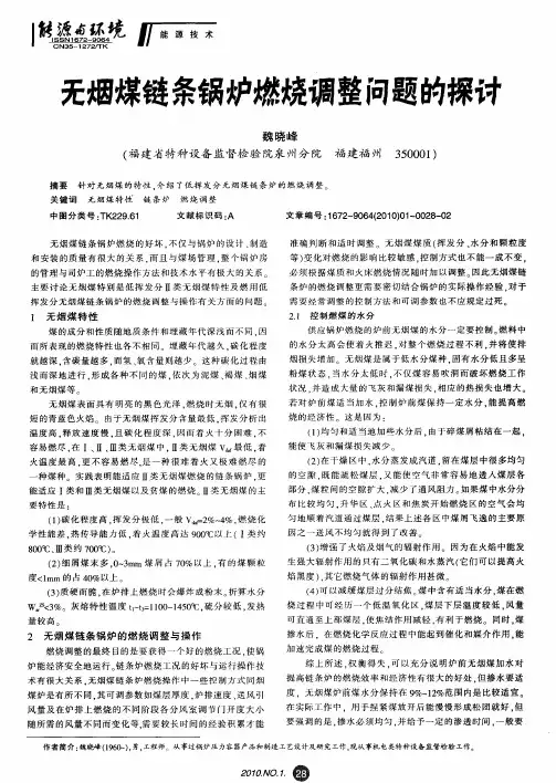 无烟煤链条锅炉燃烧调整问题的探讨