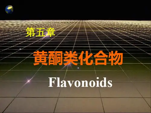 黄酮类ppt课件