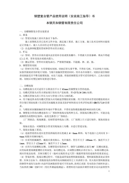 钢塑复合管产品使用说明(安装施工指导)书