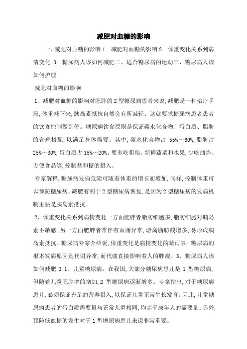 减肥对血糖的影响
