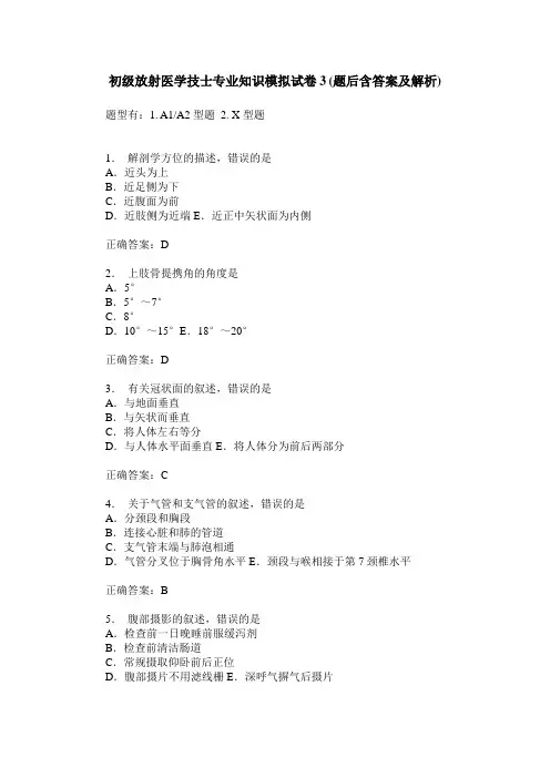 初级放射医学技士专业知识模拟试卷3(题后含答案及解析)