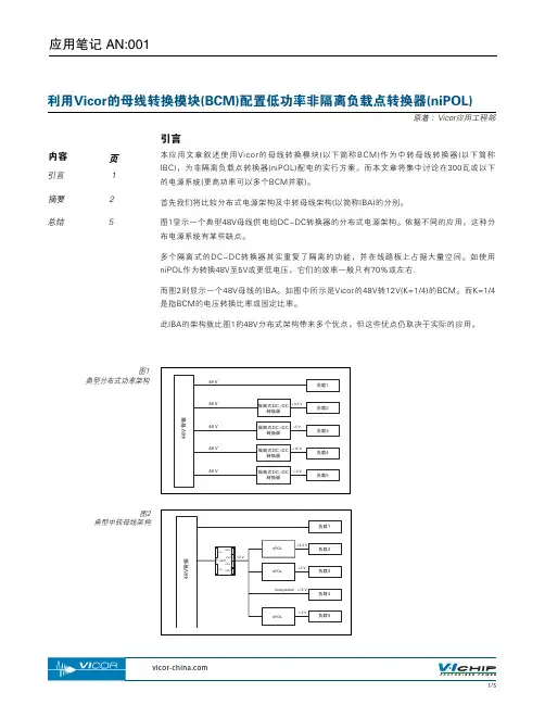 利用Vicor的母线转换模块(BCM)配置低功率非隔离负载点转换器(niPOL)