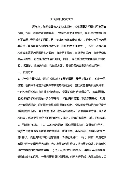 如何降低税收成本1