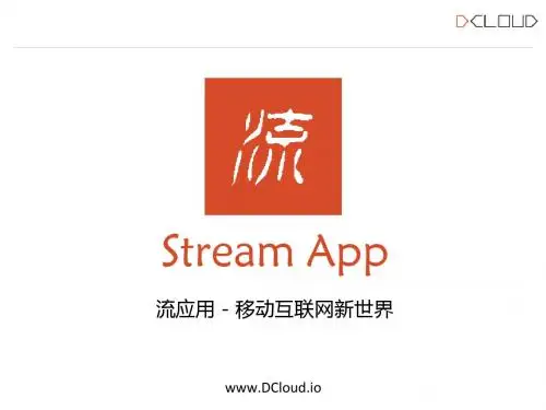 流应用介绍