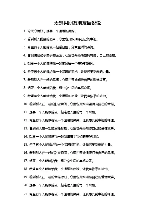 太想男朋友朋友圈说说