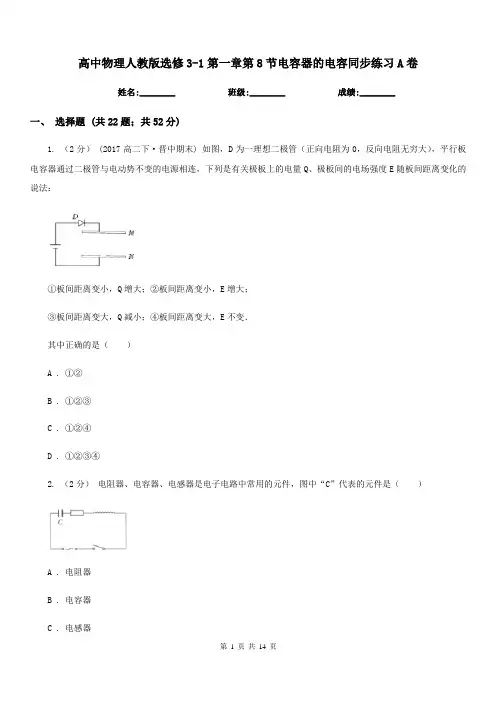 高中物理人教版选修3-1第一章第8节电容器的电容同步练习A卷