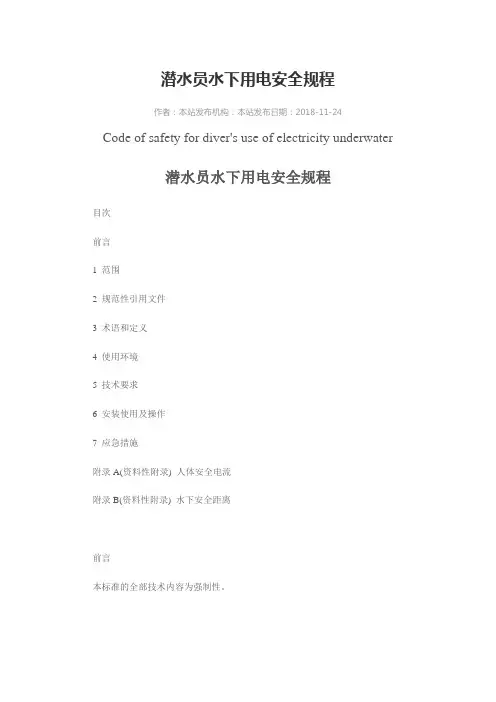 潜水员水下用电安全规程