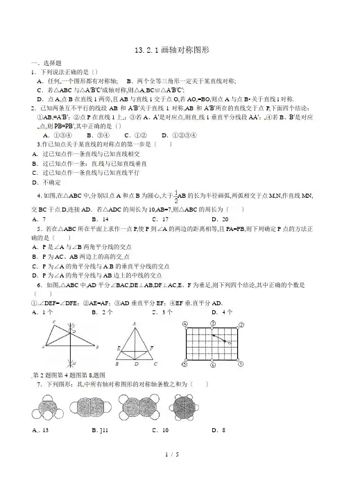 人教版八级上数学画轴对称图形(第一课时)同步测试含答案