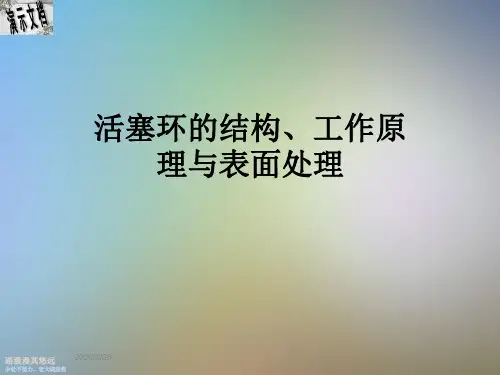 活塞环的结构、工作原理与表面处理