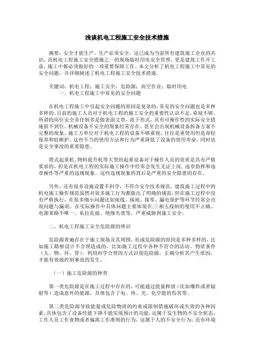 浅谈机电工程施工安全技术措施
