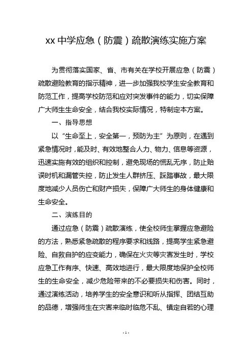 中学应急(防震)疏散演练实施方案
