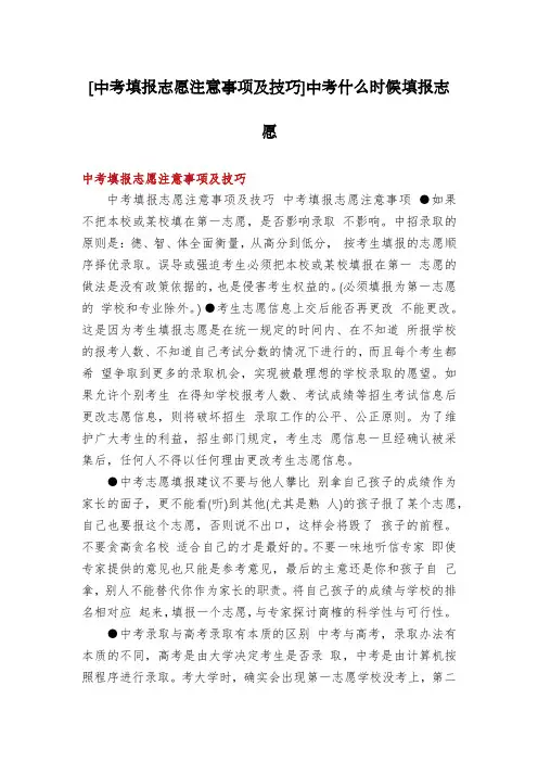 [中考填报志愿注意事项及技巧]中考什么时候填报志愿