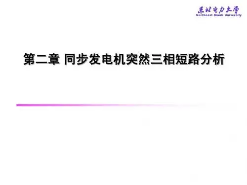 东北电力大学电力系统课件讲座6
