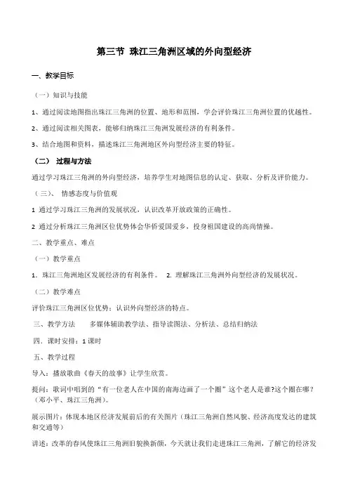 八年级地理下册教案-7.3珠江三角洲区域的外向型经济-湘教版