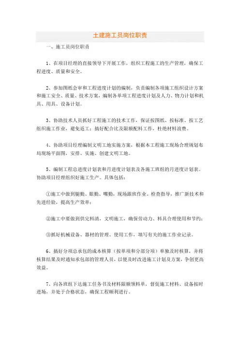 土建施工员岗位职责