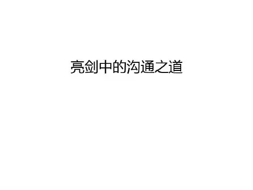 亮剑中的沟通之道说课讲解共30页