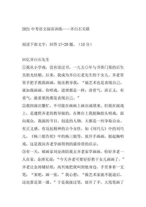 2021年中考语文二轮复习阅读训练-齐白石关联(word版有答案)