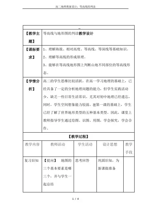 高二地理教案设计：等高线的判读
